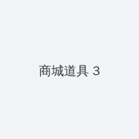 中国谷歌 积分商城 - 专属头衔卡