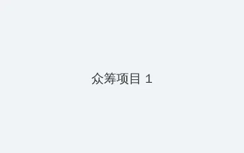 中国谷歌 众筹项目 - 都市夜归人系列