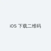 中国谷歌 iOS客户端下载二维码